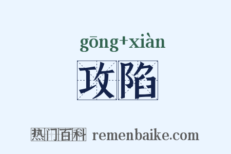 攻陷是什么意思的图片